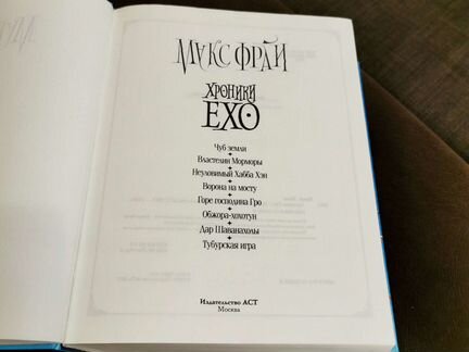 Макс Фрай. Хроники Ехо. Все книги в одной