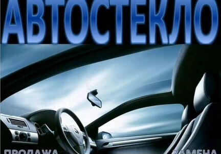 Лобовое стекло на Лада Гранта, все марки