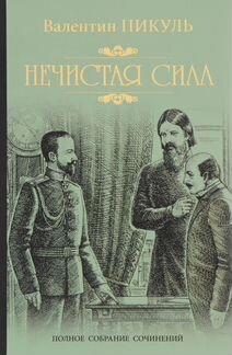 В. Пикуль 