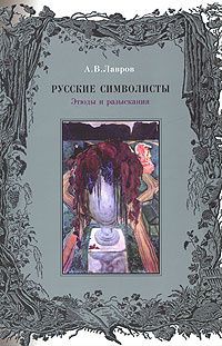 Русские символисты Этюды и разыскания А. В. Лавров