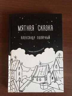 Мятная сказка