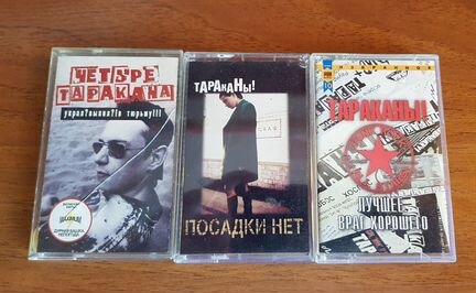 Аудиокассеты группы Тараканы (1997 - 2002)