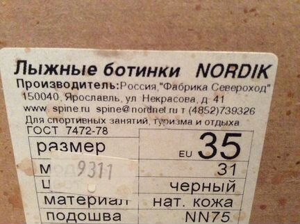 Лыжные ботинки spine nordik (NN 75) и лыжи