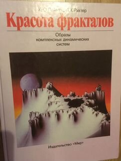 Книга Красота фракталов