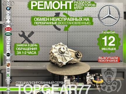 Раздатка Mercedes GL X166 Гарантия 12 месяцев