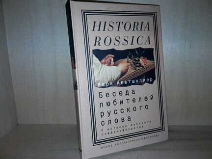 Альтшуллер М. Беседа любителей русского слова