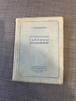 Пятизначные таблицы логарифмов (Е. Пржевальский)