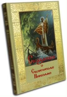 Сказания о святителе Николае. (Подарочное издание)