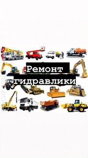Ремонт Гидравлики и спецтехники