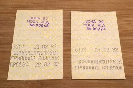 Билеты на электричку 1989 - 1994 гг
