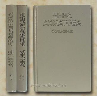 Ахматова Сочинения в двух томах