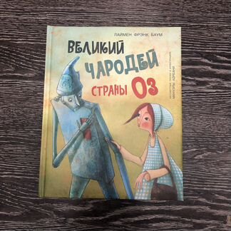 Великий чародей страны Оз