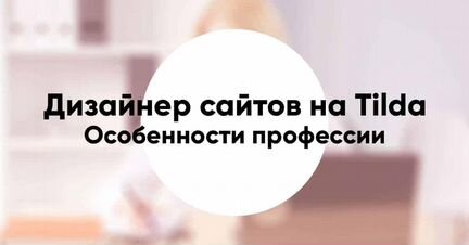 Дизайнер на Tilda (2020) Полный курс