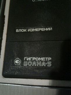 Прибор Гигрометр волна-5