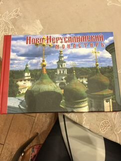 Книга «Ново-Иерусалимский монастырь»