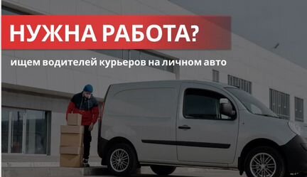 Водитель-курьер на личном автомобиле