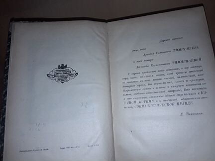 Тимирязев К.А. Наука и демократия. 1926 г