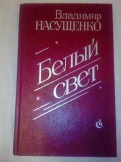 Владимир Насущенко. Белый свет