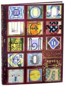 Волшебный котел. Сказки народов мира. В 2-х томах