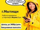 Курьер пеший/вело в Яндекс Еда. Ежедневные выплаты