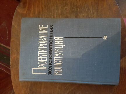 Книга,Проектирование железоб-ых конструкций, 1965
