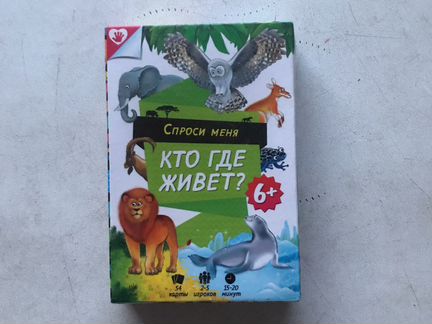 Кто где живёт- спроси меня. Для детей старше 6 лет