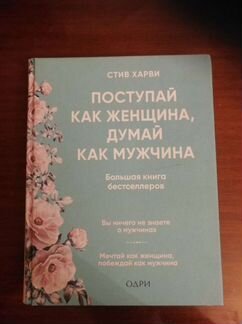 Поступай как женщина, думай как мужчина Стив Харви