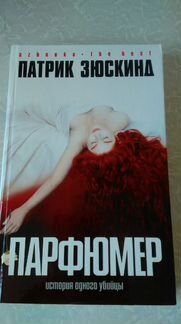 Книга Парфюмер Патрик Зюскинд