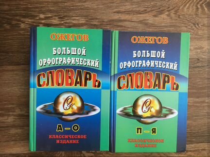 Словарь Ожегова 2 тома