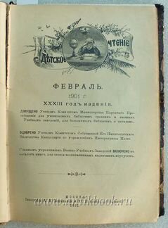 Детское чтение. 1901 год