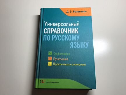 Розенталь, Универсальный справочник по русскому