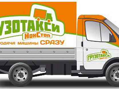 Грузотакси нон стоп тюмень. Такси нон-стоп тюмень. Грузовой нон стоп. Грузовой нон стоп. Грузовой нон стоп.