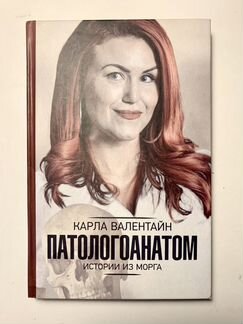 Карла Валентайн «Патологоанатом. Истории из морга»