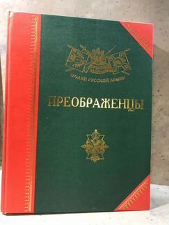Книга Преображенцы, полки русской армии