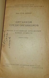 П.Ю. Шмидт «Организм среди организмов»1941 г