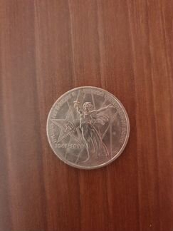 Монета 1 рубль 30 лет победы в ВОВ