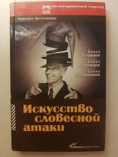 Искусство словесной атаки
