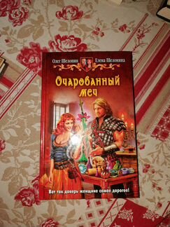 Шелонин Шелонина. роман Очарованный меч