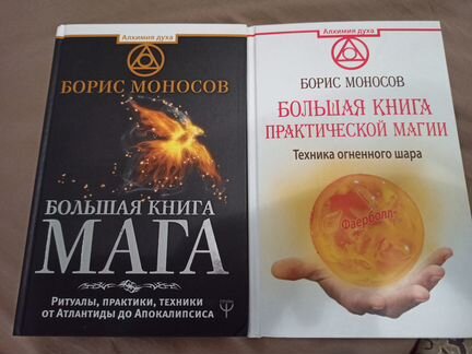 Моносов большая книга. Моносов большая книга практической магии. Борис Моносов большая книга мага. Борис Моносов большая книга магической силы. Борис Моносов большая книга практической магии. Книга снов.