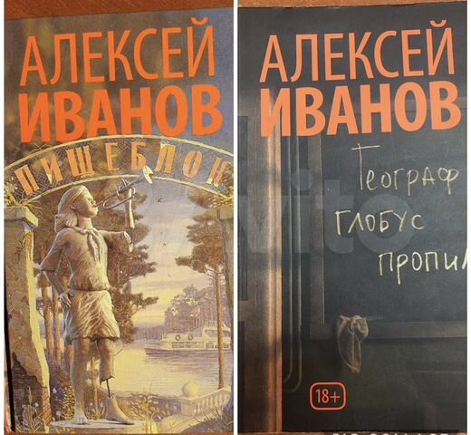 Knigi Alekseya Ivanova Pisheblok I Geograf Globus Kupit V Volgograde Hobbi I Otdyh Avito