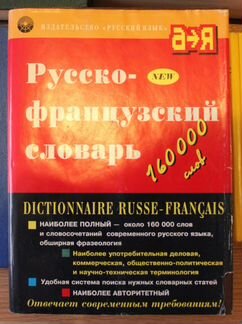 Русско-французский словарь