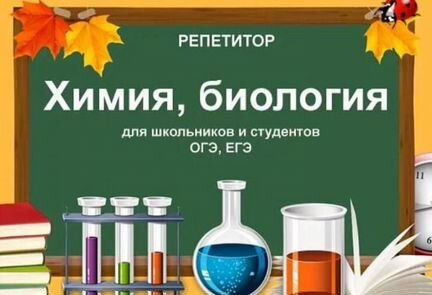 Услуги репетитора по химии и биологии