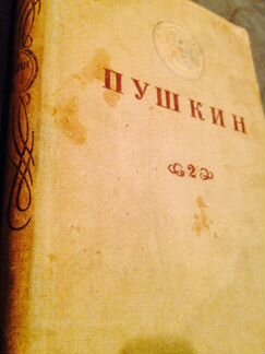 Пушкин 2 том (Изд. 1934 год Ленинград)