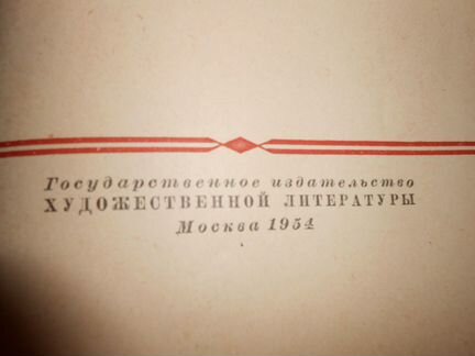 Собрание сочинений М. Е. Салтыкова-Щедрина 1954 го
