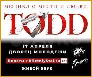 Мюзикл todd в Екатеринбурге, 1 электронный билет