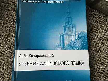 Козаржевский древнегреческий язык. Козаржевский учебник латинского языка. Латинский язык учебник МГУ кощарженский. А.Ч.Козаржевского. Учебник по латыни МГУ.
