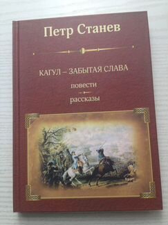 Петр Станев Повести и рассказы