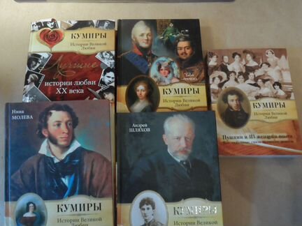 Кумиры. Истории великой любви