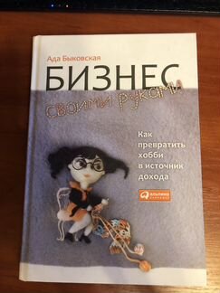Книга Бизнес своими руками