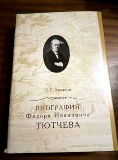 И. Аксаков Биография Ф. И. Тютчева
